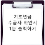 기초연금 수급자 확인서, 1분 만에 출력