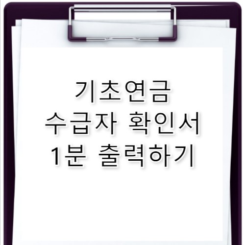 기초연금 수급자 확인서, 1분 만에 출력