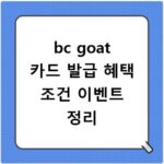 bc goat 카드 발급 혜택 조건 이벤트 정리