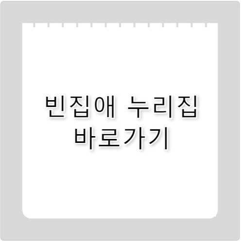 빈집애 누리집 바로가기 www.binzibe.kr