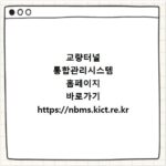 교량터널 통합관리시스템&nbsp;홈페이지 바로가기 https://nbms.kict.re.kr