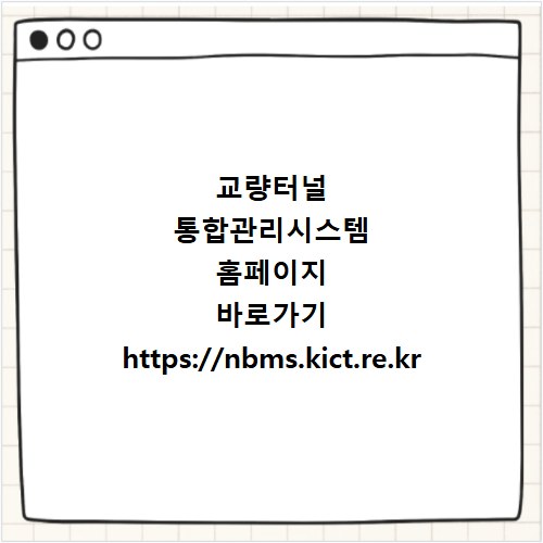교량터널 통합관리시스템&nbsp;홈페이지 바로가기 https://nbms.kict.re.kr