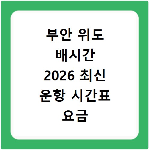 부안 위도 배시간 2026 최신 운항 시간표 요금