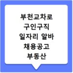 부천교차로 구인구직 일자리 알바 채용공고 부동산 구인광고 신문보기