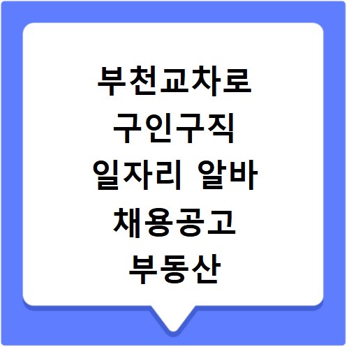 부천교차로 구인구직 일자리 알바 채용공고 부동산 구인광고 신문보기