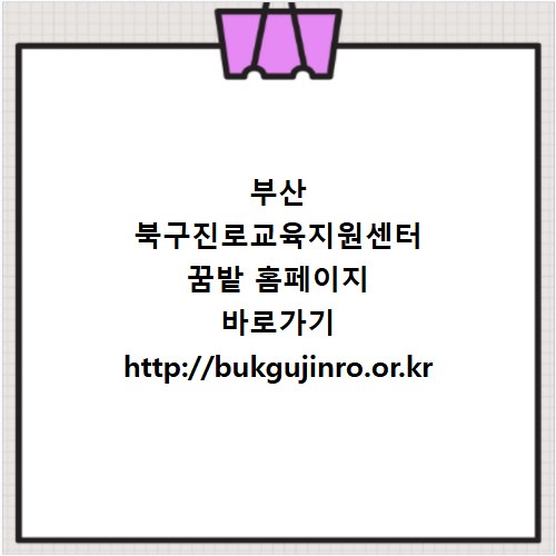 부산 북구진로교육지원센터 꿈밭 홈페이지 바로가기 http://bukgujinro.or.kr