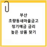 부산 초량동새마을금고 정기예금 금리 높은 상품 찾기