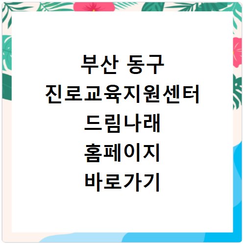 부산 동구 진로교육지원센터 드림나래 홈페이지 바로가기 http://donggujinro.or.kr