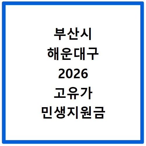 부산시 해운대구 2026 고유가 민생지원금 3차 신청방법 대상 지급일