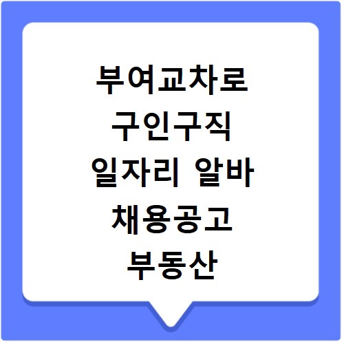 부여교차로 구인구직 일자리 알바 채용공고 부동산 구인광고 신문보기