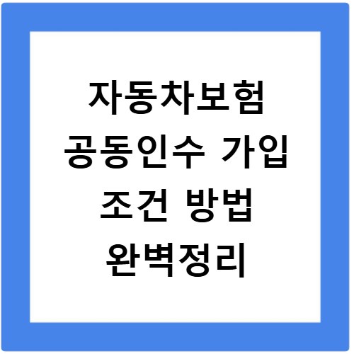 자동차보험 공동인수 가입 조건 방법 완벽정리