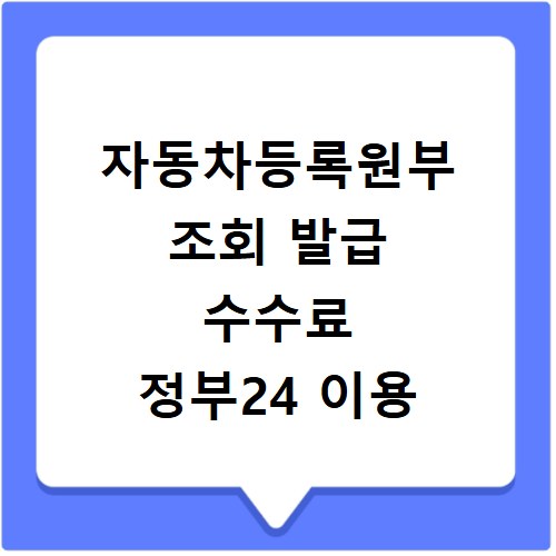 자동차등록원부 조회 발급 수수료 정부24 이용