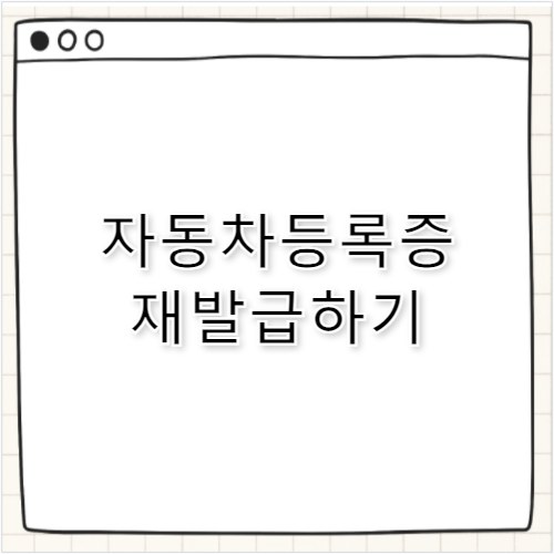 자동차등록증 재발급 신청하기 민원24 가이드