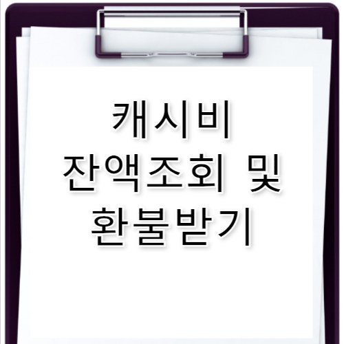 캐시비 잔액조회 및 환불 방법 정리