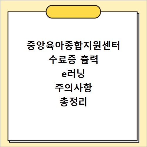 중앙육아종합지원센터 수료증 출력 e러닝 주의사항 총정리