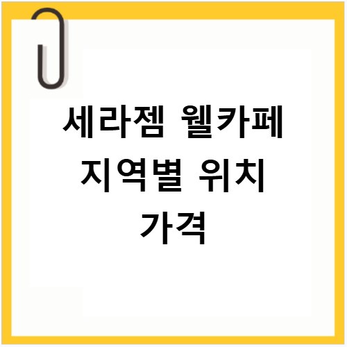 세라젬 웰카페 지역별 위치 가격