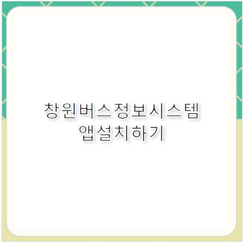 창원버스정보시스템 앱 설치하기