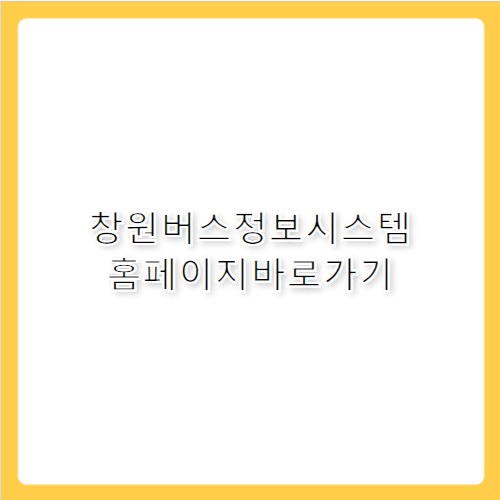 창원버스정보시스템 홈페이지 바로가기