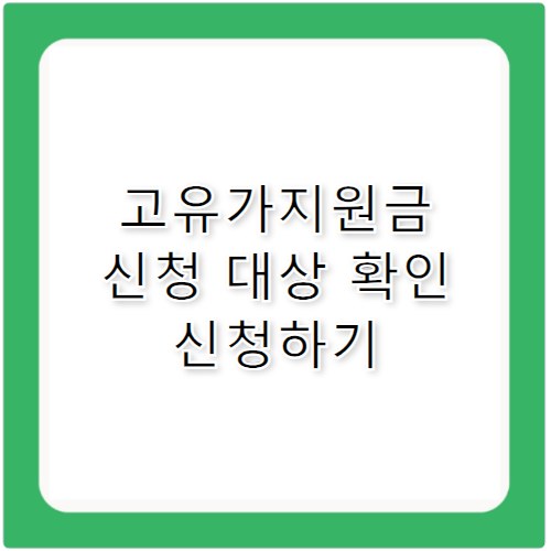 소득하위 70% 고유가지원금 신청 대상자 확인