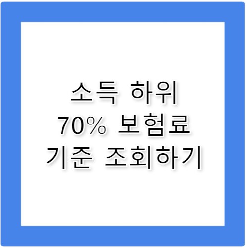 소득 하위 70% 보험료 기준 확인하기