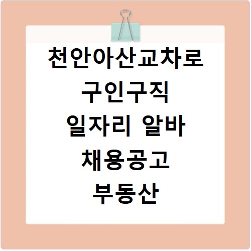 천안아산교차로 구인구직 일자리 알바 채용공고 부동산 구인광고 신문보기