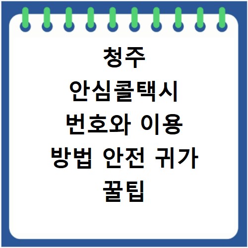 청주 안심콜택시 번호와 이용 방법 안전 귀가 꿀팁