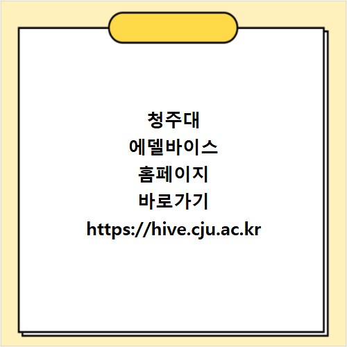 청주대 에델바이스 홈페이지 바로가기 https://hive.cju.ac.kr