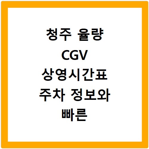 청주 율량 CGV 상영시간표 주차 정보와 빠른 예매 방법