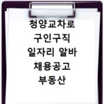 청양교차로 구인구직 일자리 알바 채용공고 부동산 구인광고 신문보기
