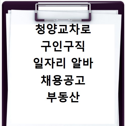 청양교차로 구인구직 일자리 알바 채용공고 부동산 구인광고 신문보기
