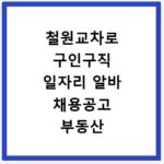 철원교차로 구인구직 일자리 알바 채용공고 부동산 구인광고 신문보기