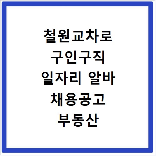철원교차로 구인구직 일자리 알바 채용공고 부동산 구인광고 신문보기
