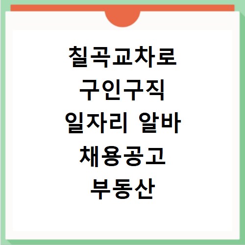 칠곡교차로 구인구직 일자리 알바 채용공고 부동산 구인광고 신문보기