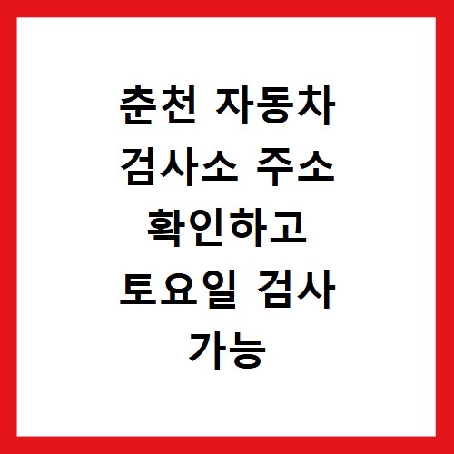 춘천 자동차 검사소 주소 확인하고 토요일 검사 가능 여부 체크