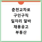 춘천교차로 구인구직 일자리 알바 채용공고 부동산 구인광고 신문보기