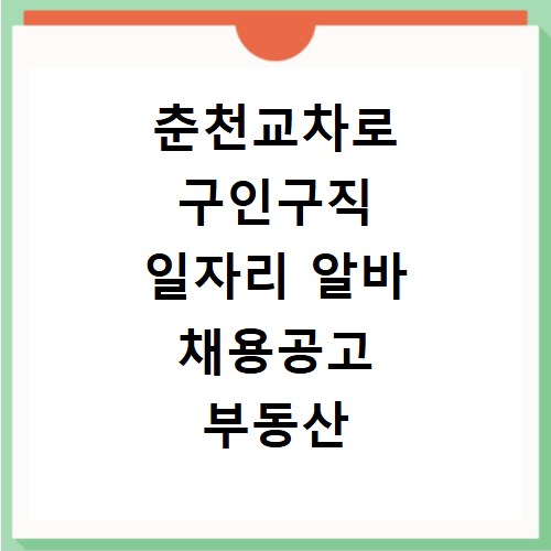 춘천교차로 구인구직 일자리 알바 채용공고 부동산 구인광고 신문보기