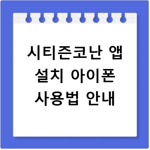 시티즌코난 앱 설치 아이폰 사용법 안내