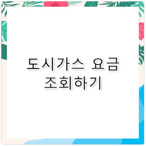 도시가스 요금조회 고지서 없이 1분 만에 확인법