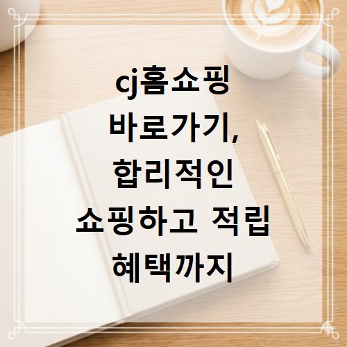 cj홈쇼핑 바로가기, 합리적인 쇼핑하고 적립 혜택까지