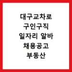 대구교차로 구인구직 일자리 알바 채용공고 부동산 구인광고 신문보기