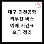 대구 인천공항 리무진 버스 예매 시간표 요금 정리