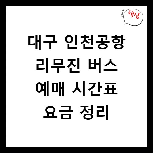 대구 인천공항 리무진 버스 예매 시간표 요금 정리