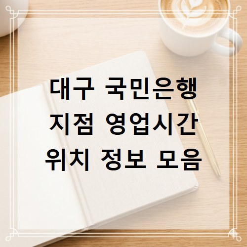 대구 국민은행 지점 영업시간 위치 정보 모음
