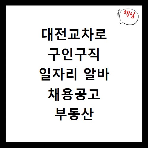 대전교차로 구인구직 일자리 알바 채용공고 부동산 구인광고 신문보기