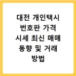 대전 개인택시 번호판 가격 시세 최신 매매 동향 및 거래 방법 안내