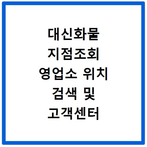 대신화물 지점조회 영업소 위치 검색 및 고객센터 확인