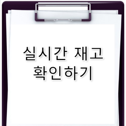 다이소 재고조회 사이트 바로가기
