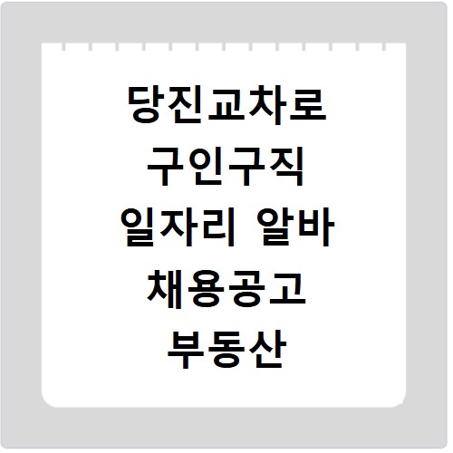 당진교차로 구인구직 일자리 알바 채용공고 부동산 구인광고 신문보기