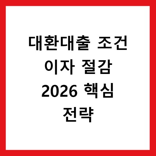 대환대출 조건 이자 절감 2026 핵심 전략