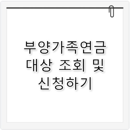 부양가족연금 신청 대상&middot;금액 확인하기